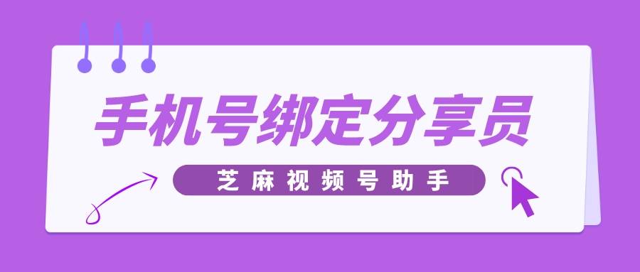 视频号能用手机号分配分享员吗？怎么分配？