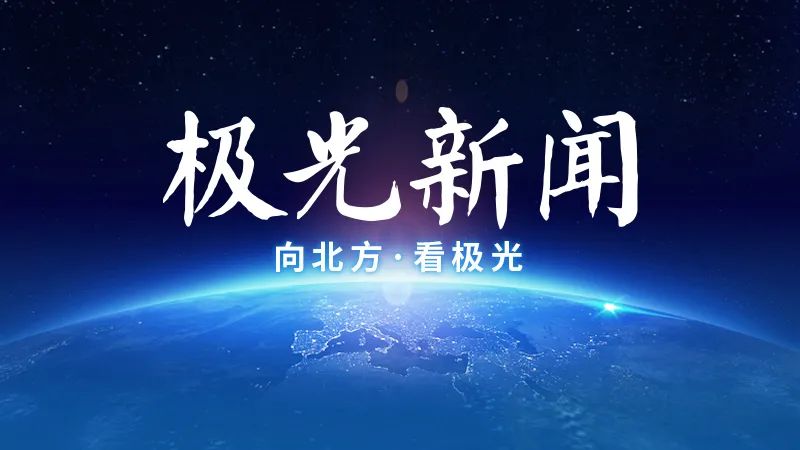 极光新闻客户端刘永坦极光新闻客户端直播党风-第1张图片-太平洋在线下载