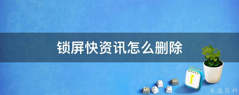 如何去掉手机快资讯手机如何彻底删除快资讯-第2张图片-太平洋在线下载