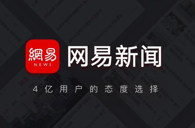 网易新闻手机app网易新闻app官方下载-第1张图片-太平洋在线下载