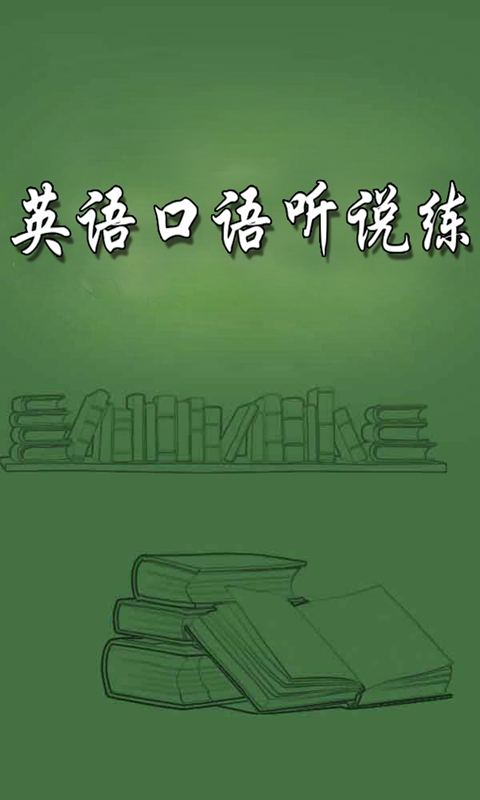 启明英语听说客户端京师英语听说客户端下载