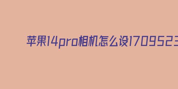 苹果相机最近新闻苹果相册一键九宫格-第1张图片-太平洋在线下载