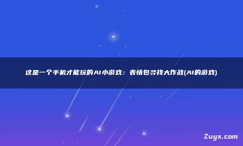 ai游戏安卓ai软件安卓版-第1张图片-太平洋在线下载