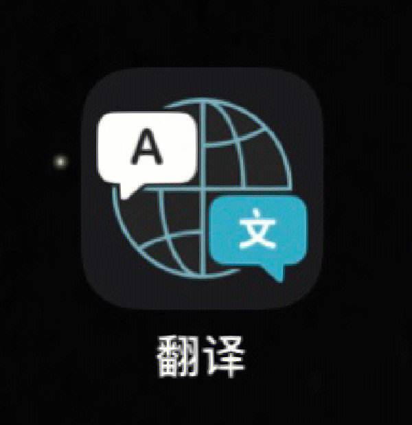 翻译神器下载苹果版中英文自动翻译器在线翻译