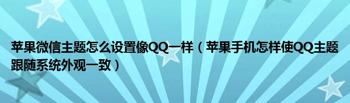 QQ主题苹果版怎么设置自己的主题-第2张图片-太平洋在线下载