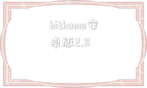 bithome安卓版2.8bitmart交易所appv128