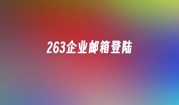 263的邮箱客户端263邮箱客户端设置