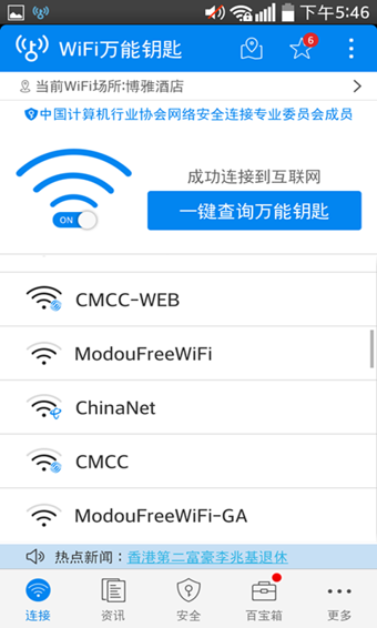 免费wifi钥匙手机版万能wifi钥匙电脑版官方下载