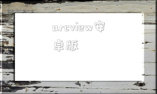 arcview安卓版aiviewer安卓下载ai文件