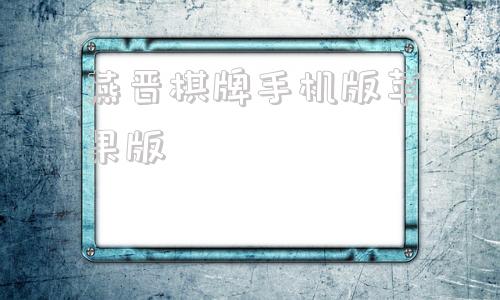 燕晋棋牌手机版苹果版开元188棋app下载-第1张图片-太平洋在线下载