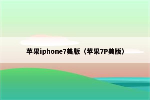 美国苹果xv版s版美版苹果11和国行有什么区别-第1张图片-太平洋在线下载