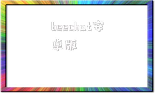 beechat安卓版Bee官网最新安卓版下载-第1张图片-太平洋在线下载