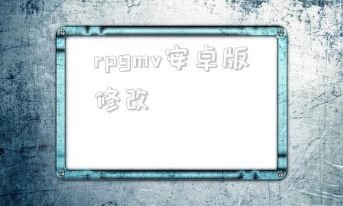 rpgmv安卓版修改rpgmv存档修改器安卓版