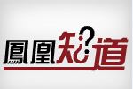 仿凤凰新闻客户端凤凰新闻客户端电脑下载安装-第1张图片-太平洋在线下载