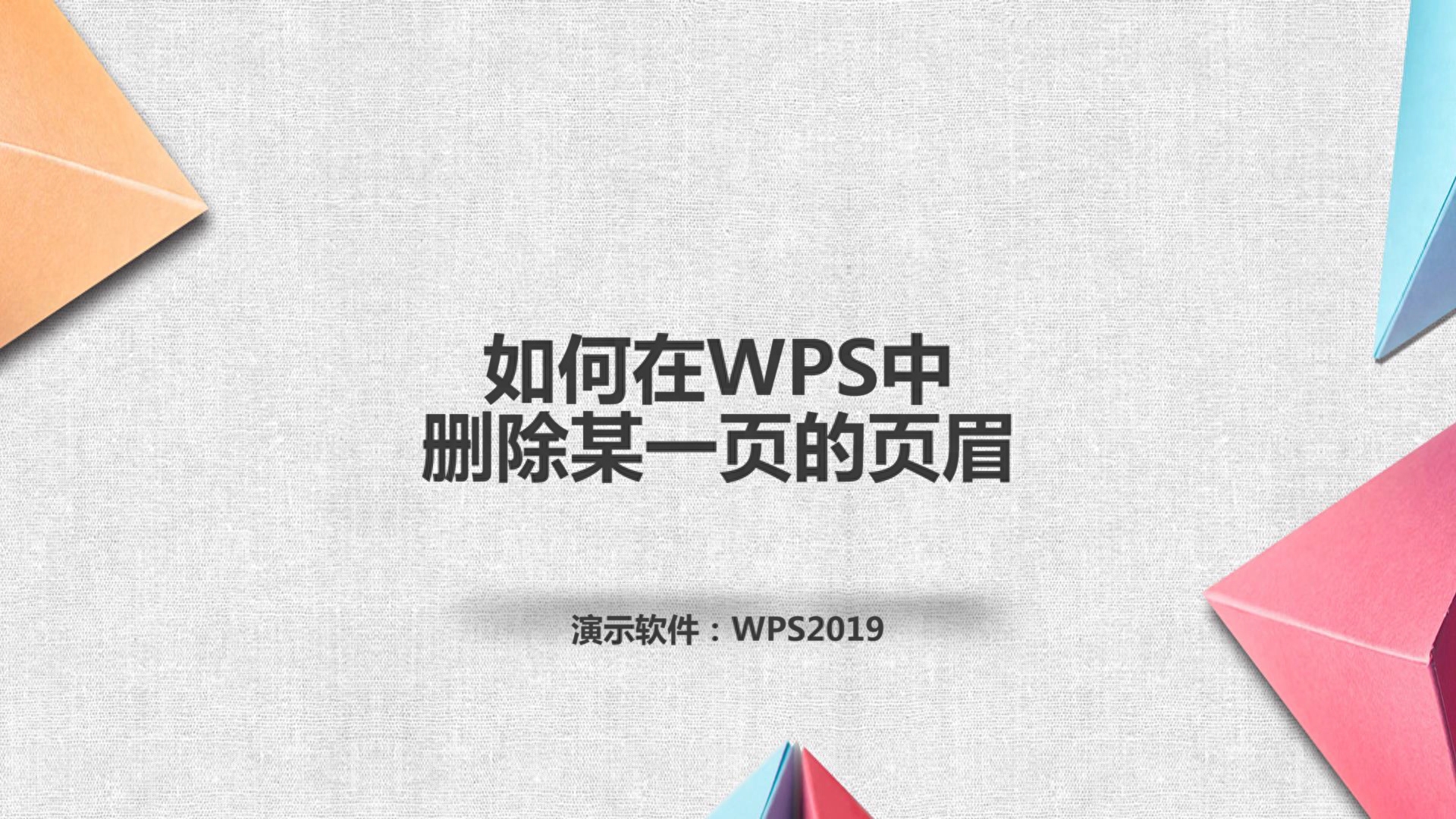 手机版wps不显示页眉wps页面不显示页眉页脚