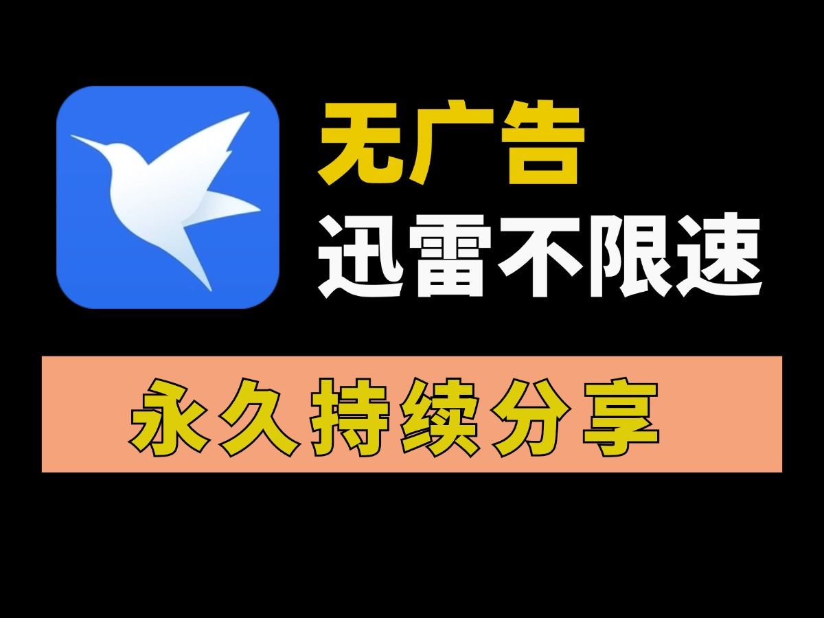 迅雷vip客户端迅雷客户端官方下载