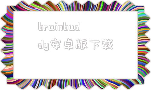 brainbuddy安卓版下载campbuddygoro车图网站