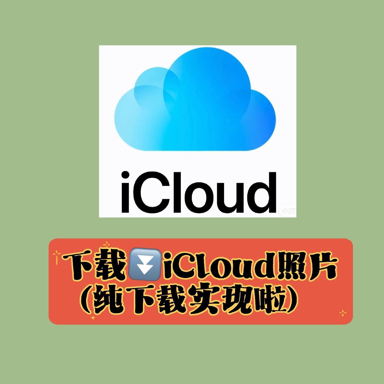 icloud客户端批量下载怎么从icloud批量下载照片到电脑-第2张图片-太平洋在线下载