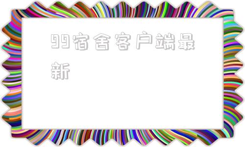 99宿舍客户端最新99宿舍网怎么多次找回准考证号