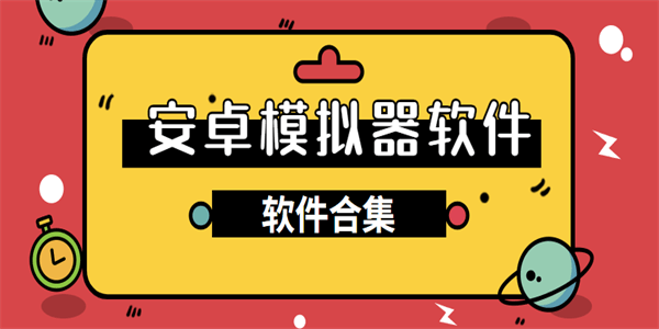 安卓版的安卓模拟器有哪些有没有安卓手机上的安卓模拟器