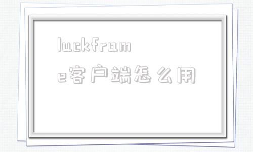 luckframe客户端怎么用sakurafrp未连接到守护进程怎么办